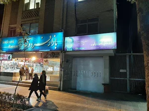 فروشگاه فوراور