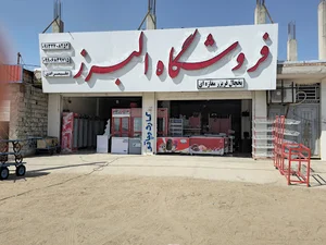 فروشگاه البرز