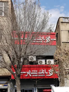 خودپرداز بانک شهر