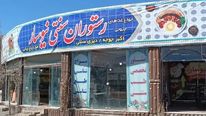 رستوران بزرگ کوروش