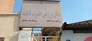 مجموعه ورزشی فاطمه الزهرا(س) 2