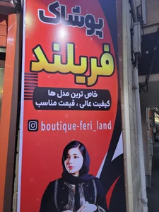 بوتیک فریلند