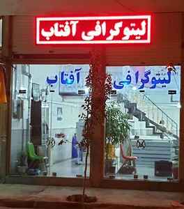 لیتوگرافی آفتاب