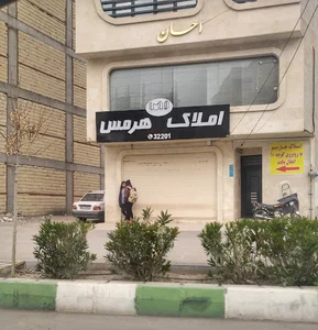 دفتر املاک هرمس
