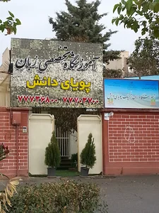 آموزشگاه زبان پویای دانش