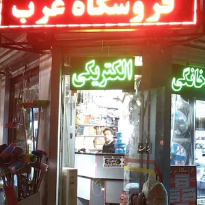 فروشگاه عرب