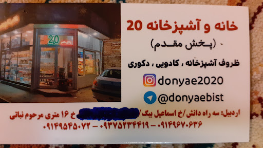 لوازم خانگی دنیای 20