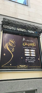 سالن زیبایی نارسیس