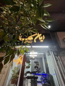 املاک ایمان ملک
