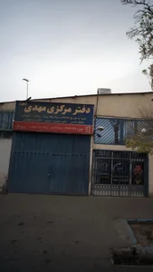 دفتر مرکزی مهدی (عج) 2