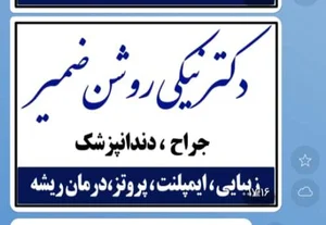 مطب دکتر نیکی روشن ضمیر