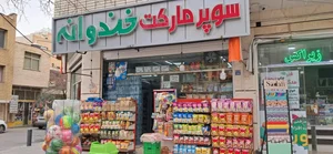 سوپر مارکت خندوانه 2