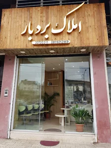 املاک بردبار