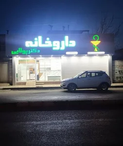 داروخانه دکتر پولایی 4