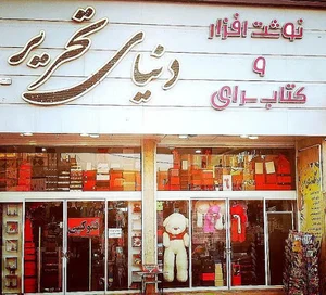دنیای تحریر