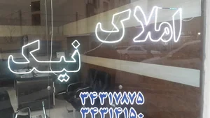 املاک نیک
