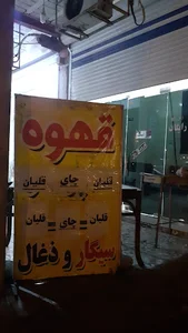 سفره خانه و قهوه سرا رضا