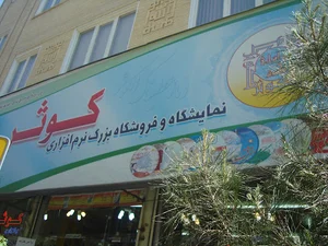 موسسه نرم افزاری کوثر