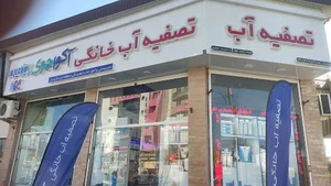 تصفیه آب نمایندگی انحصاری آکواجوی تنکابن