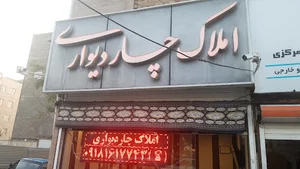 املاک چاردیواری