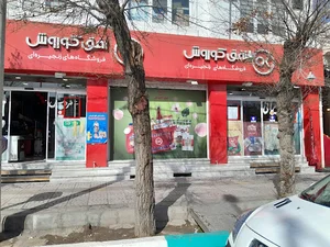 فروشگاه افق کوروش