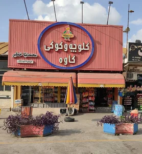 سوپر مارکت ترمینال (محمدنیا)