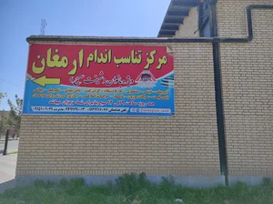 سالن رزمی ارمغان
