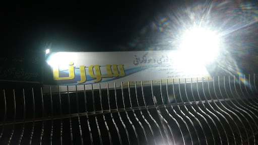 رادیولوژی و سونوگرافی سورنا