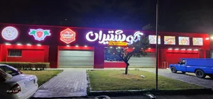 فروشگاه گوشتیران 4
