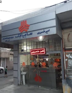 نمایندگی سایپا یدک امیر خسروی