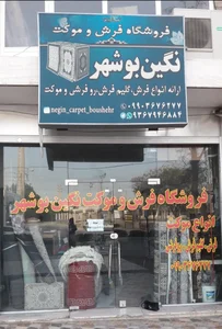 فروشگاه فرش و موکت نگین بوشهر