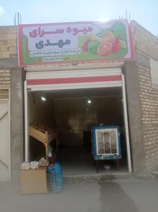 میوه سرای مهدی 2