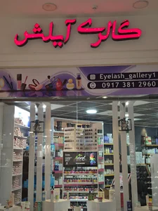 لوازم آرایشی بهداشتی آیلش