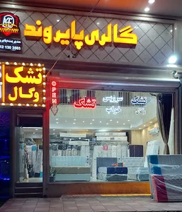گالری پایروند (نمایندگی تشک وگال)