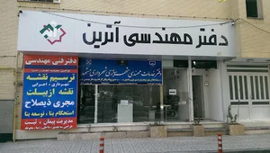 مرکز مهندسی ساختمان آترین.فرزانه