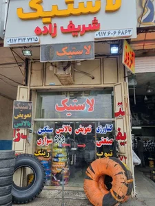 فروشگاه لاستیک شریف زاده 4