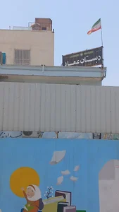 دبستان عمار