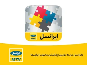 ایرانسل من»؛ دومین اپلیکیشن محبوب ایرانی‌ها - داتیکا | اخبار ...