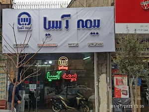 بیمه آسیا نمایندگی طلایی