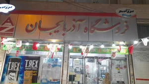 فروشگاه آذربایجان