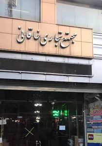 مجتمع تجاری خاقانی