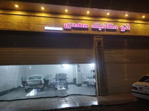 اتومکانیک مهدی 2