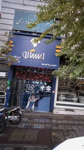 فروشگاه مجاز ایساکو- حمیدرضا چشمه