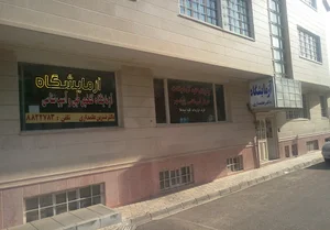 آزمایشگاه دکتر علمداری