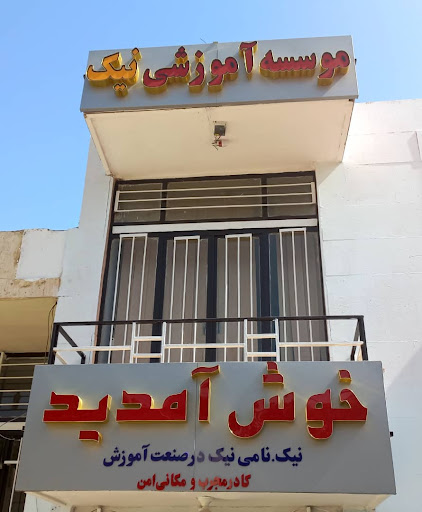 آموزشگاه کامپیوتر وحسابداری نیک