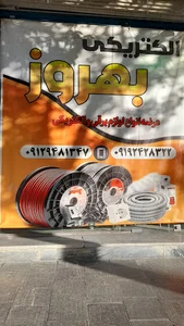 الکترو بهروز