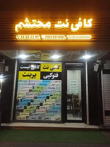 کافی نت محتشم | Cafenet Mohtasham