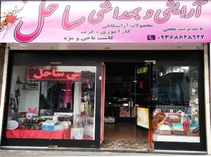 آرایشی و بهداشتی ساحل