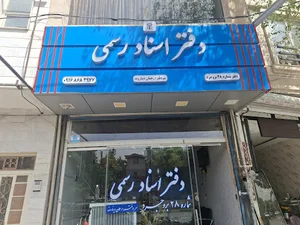 دفتر اسناد رسمی ۲۸ بروجرد