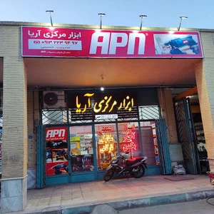 ابزار مرکزی آریا